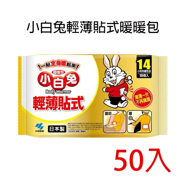 【小林製藥】小白兔輕薄貼式暖暖包 50入