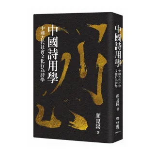 中國詩用學：中國古代社會文化行為詩學
