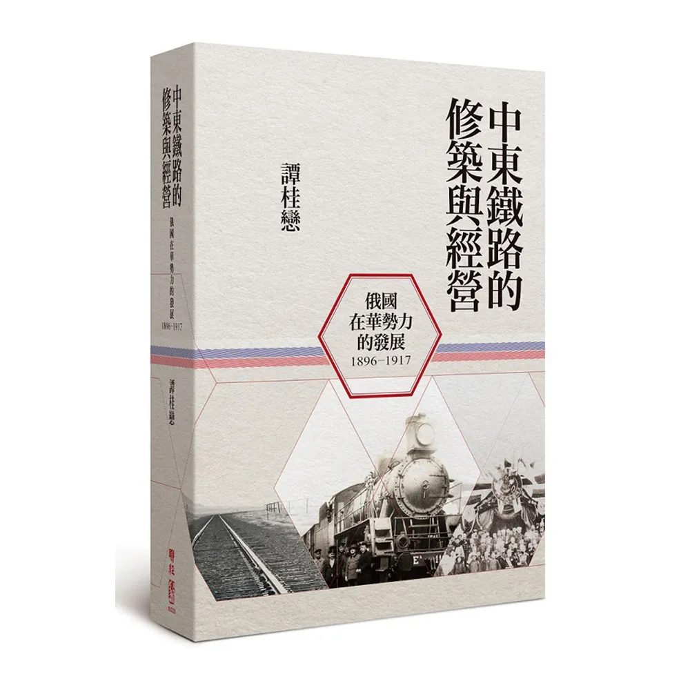 中東鐵路的修築與經營（1896－1917）：俄國在華勢力的發展（二版）