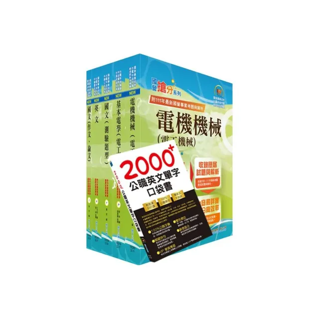 2023台電公司新進僱用人員（養成班）招考（電機運轉維護、電機修護）套書（贈英文單字書 | 拾書所