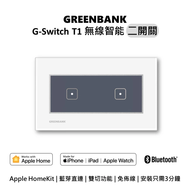 【GREENBANK 綠銀】G-Switch T1 無線智能二開關 l 銀色 l Apple HomeKit(台灣專用規格 l 支援雙切)