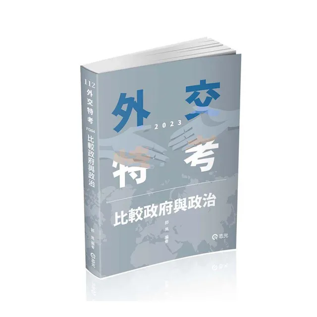 比較政府與政治（外交特考三、四等考試適用）