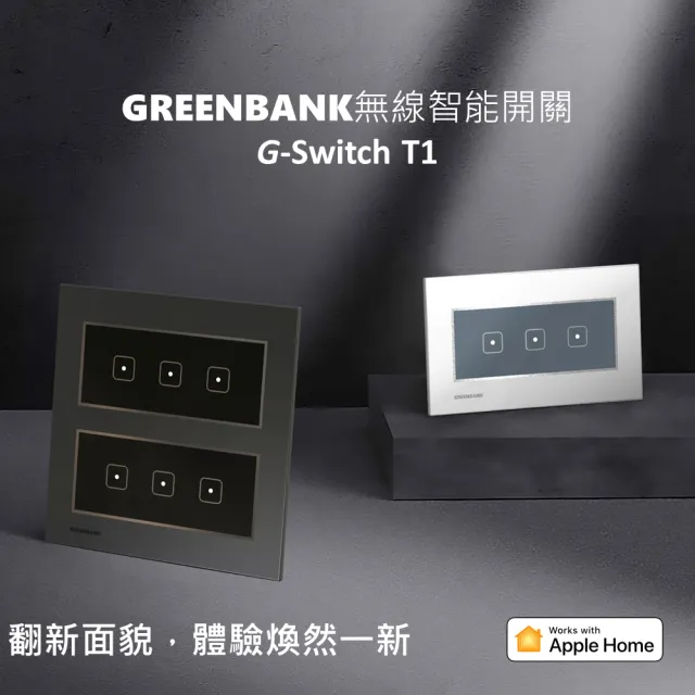 【GREENBANK 綠銀】G-Switch T1 無線智能六開關 l 石墨色 l Apple HomeKit(台灣專用規格 l 支援雙切)