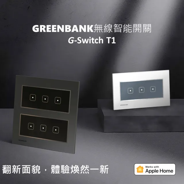 【GREENBANK 綠銀】G-Switch T1 無線智能三開關 l 石墨色 l Apple HomeKit(台灣專用規格 l 支援雙切)