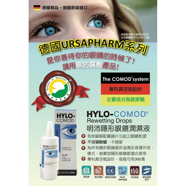 【德國HYLO-COMOD】明沛 隱形眼鏡 潤濕液 1入組(10ml/入 含玻尿酸 隱形眼鏡藥水 保養液)