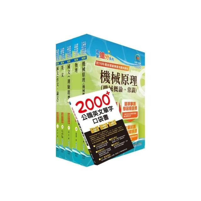 2023台電公司新進僱用人員（養成班）招考（機械運轉維護、機械修護）套書（贈英文單字書 | 拾書所