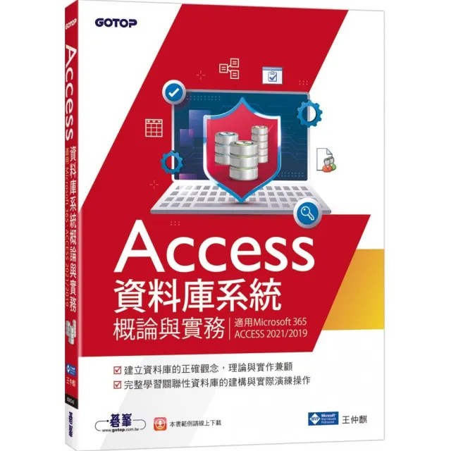 Access資料庫系統概論與實務（適用Microsoft 365、ACCESS 2021/2019）