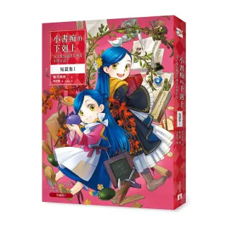 小書痴的下剋上 短篇集I：為了成為圖書管理員不擇手段！