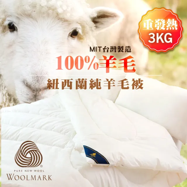 【JAROI】台灣製100%紐西蘭進口純天然羊毛被 冬被 3KG