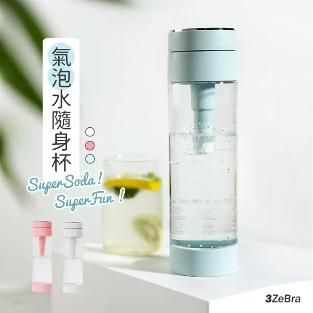 【3ZeBra】Super Soda 氣泡水隨身杯(氣泡水機 隨行杯)