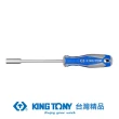 【KING TONY 金統立】專業級工具 套筒起子 5mm(KT1450-05)