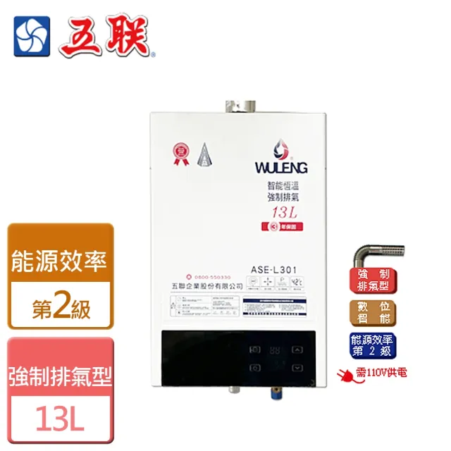 【五聯】智能控溫強制排氣熱水器13L(ASE-L301 NG1/LPG FE式-含基本安裝)