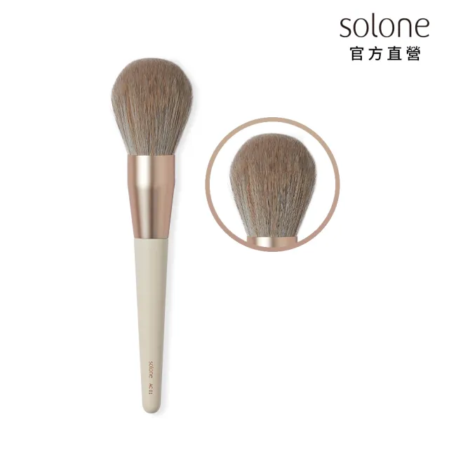 【Solone】球形定妝刷/AC01(榛果訂製系列刷具)