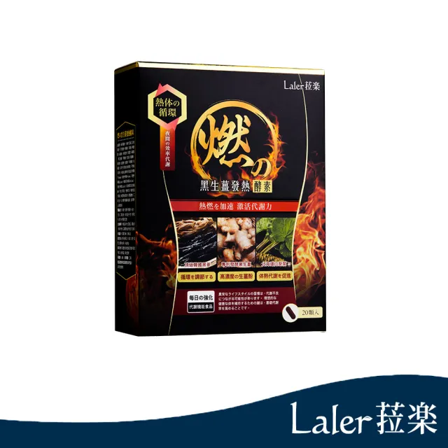 【Laler 菈楽】燃の黑生薑發熱酵素(20顆/盒)