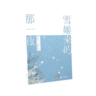 雪姬來的那一夜