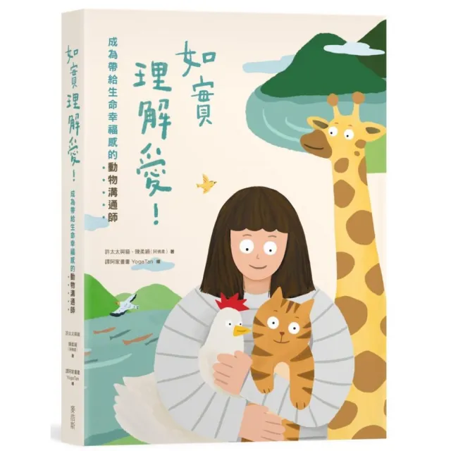 如實理解愛!成為帶給生命幸福感的動物溝通師