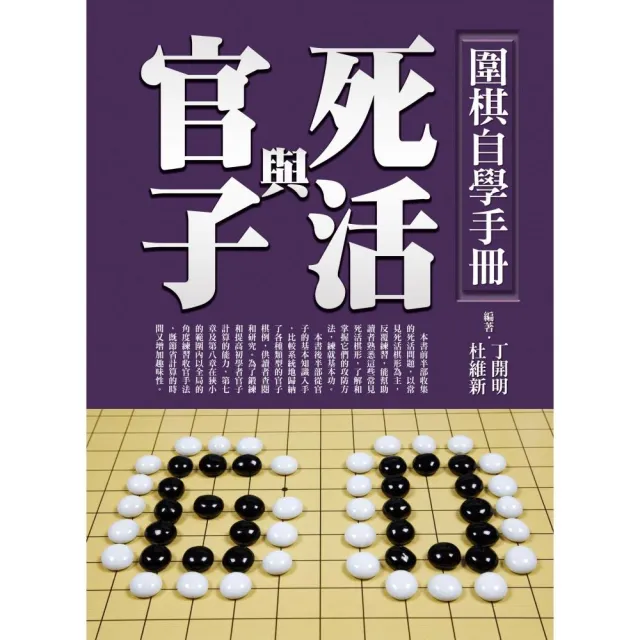 圍棋自學手冊：死活與官子 | 拾書所