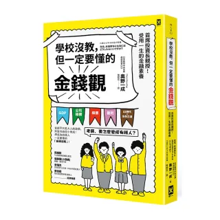 學校沒教，但一定要懂的金錢觀：首席投資長親授！受用一生的金融素養