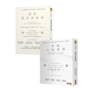 【投資大師霍華·馬克斯】（共2冊）《投資最重要的事》＋《掌握市場週期》