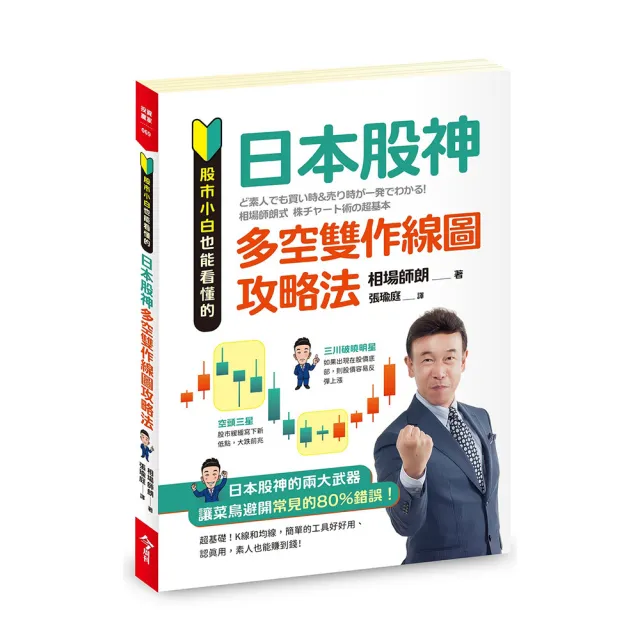 股市小白也能看懂的「日本股神多空雙作線圖攻略法」 | 拾書所