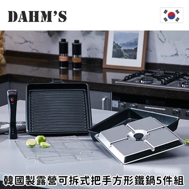 【韓國DAHMs】韓國製多功能可拆式把手方形鐵鍋5件組(平底鍋/煎鍋/烤盤/不沾鍋)