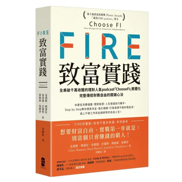 FIRE．致富實踐：全美破千萬收聽的理財人氣podcast「ChooseFI」實體化【暢銷紀念版】 | 拾書所