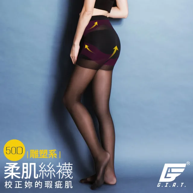 【GIAT】3件組-50D雕塑系耐勾柔肌絲褲襪(台灣製MIT)