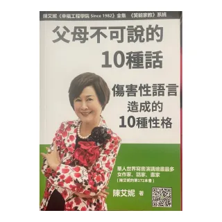 父母不可說的10種話-傷害性語言造成的10種性格