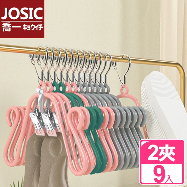 【JOSIC】高級不鏽鋼帶2夾浸膠防風扣環曬鞋架(9入組)