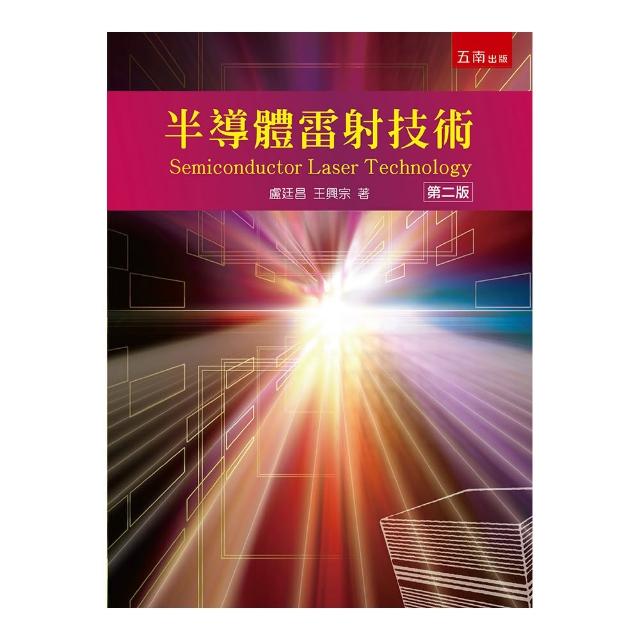 半導體雷射技術