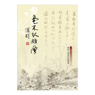 毫末起雄風：一九四九年渡海來臺新本土書家作品集珍