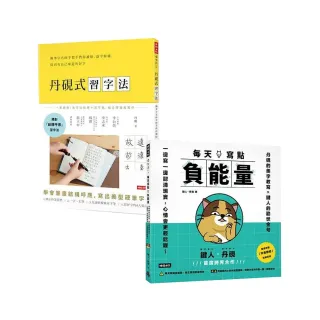 【momo獨家套書】書寫心靈二書：《丹硯式習字法》+《每天寫點負能量》