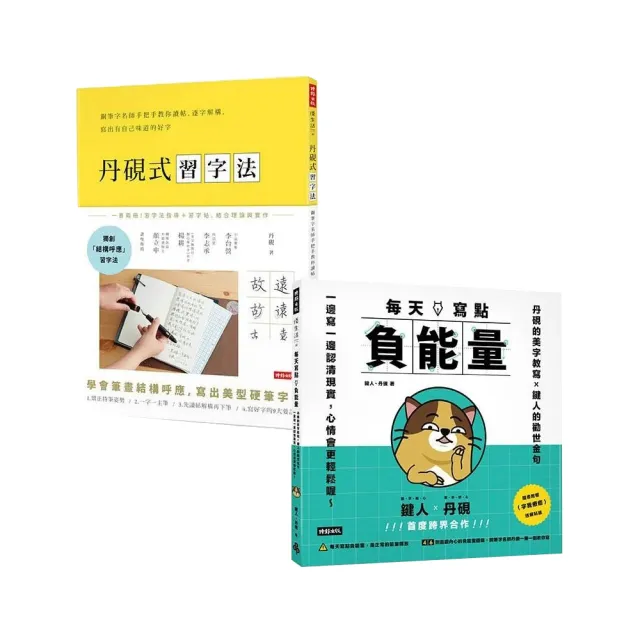 【momo獨家套書】書寫心靈二書:《丹硯式習字法》+《每天寫點負能量》