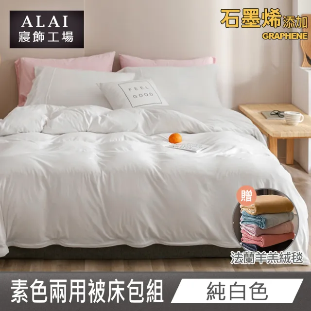 【ALAI 寢飾工場】贈加厚雙層羊羔毯 石墨烯素色兩用被床包組(特大 均一價 多色任選/舒柔棉/台灣製)