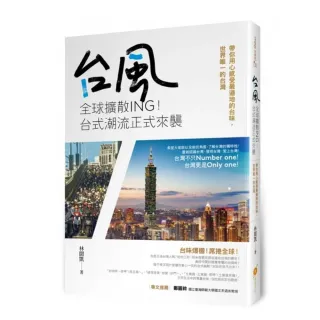 台風全球擴散ing！台式潮流正式來襲―帶你用心感受最道地的台味，世界唯一的台灣