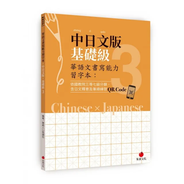 華語文書寫能力習字本：中日文版基礎級3（依國教院三等七級分類 含日文釋意及筆順練習QR Code） | 拾書所