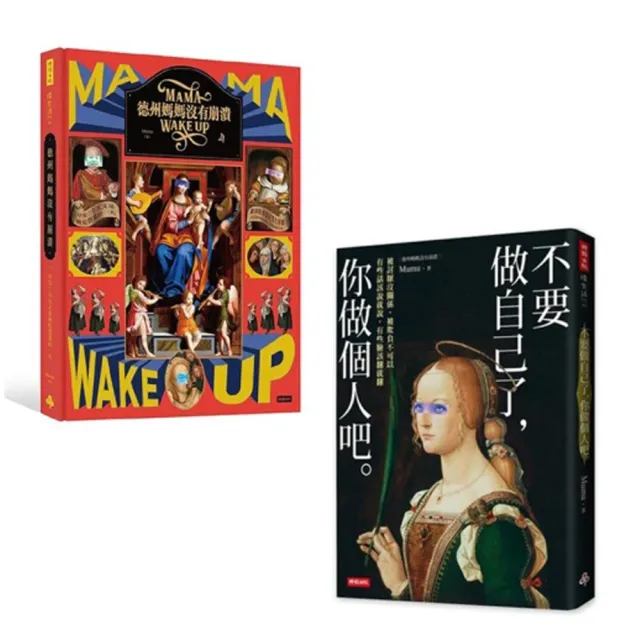 【MOMO獨家套書】《德州媽媽沒有崩潰》+《不要做自己了 你做個人吧》