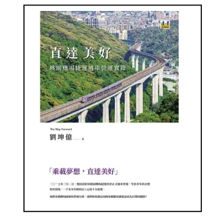 直達美好：桃園機場捷運通車營運實錄