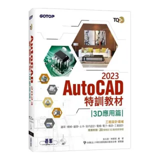 TQC+ AutoCAD 2023特訓教材-3D應用篇（隨書附贈20個精彩3D動態教學檔）