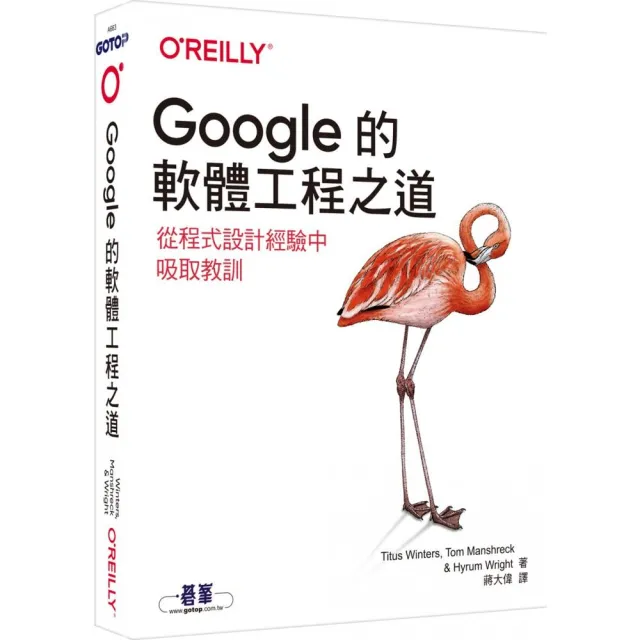  Google的軟體工程之道｜從程式設計經驗中吸取教訓
