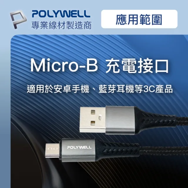 【POLYWELL】USB-A To Micro-B 公對公 編織充電線 2M(鋁合金外殼/ 編織線)