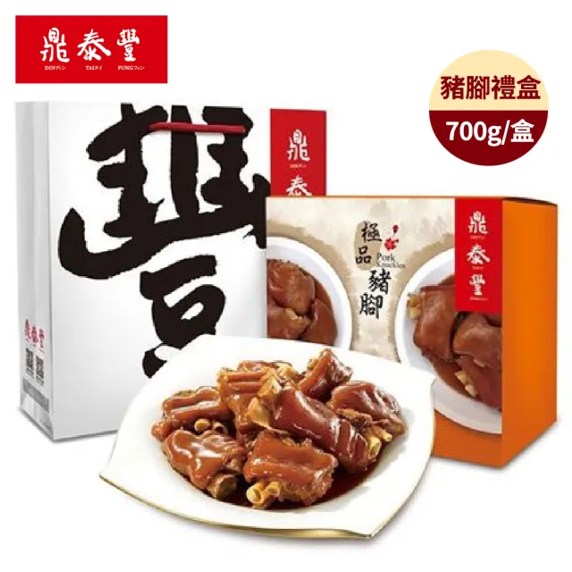 【鼎泰豐】極品豬腳禮盒(700g 固形物540g/盒)