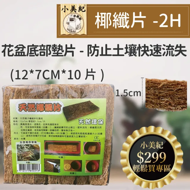 【小美紀】10片入12*7cm椰纖片-2H(花盆墊片資材 介質 盆栽用品 尺半花盆 2尺花盆)