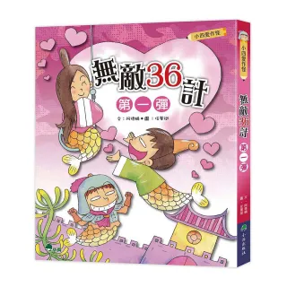 小四愛作怪：無敵36計第一彈