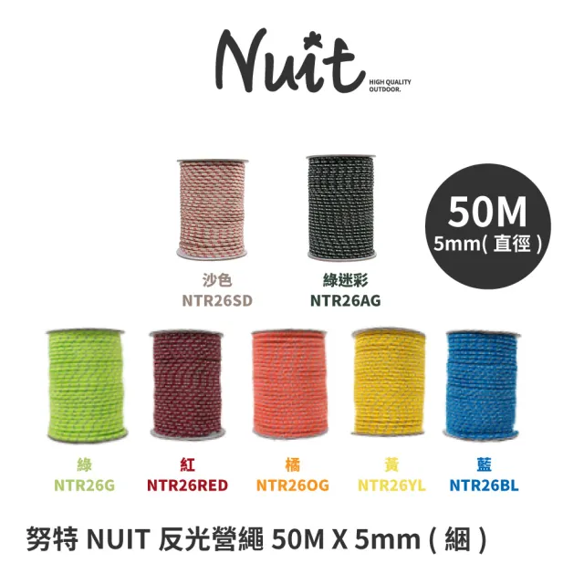 【NUIT 努特】反光紅營繩 5mm x 50m 多色多用途強力營繩 長50米 帳篷 天幕帳棚 炊事帳蓬用(NTR26)