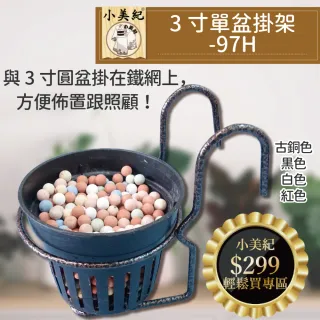 【小美紀】3寸單盆掛架-97H(掛架 盆裁 3寸花盆  3寸彩盆 園藝掛架 多肉盆)
