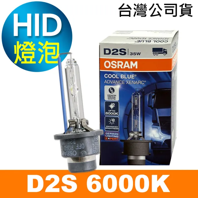 【Osram 歐司朗】D2S 6000K HID汽車燈泡(公司貨/保固一年《買就送 輕巧型LED手電筒》)