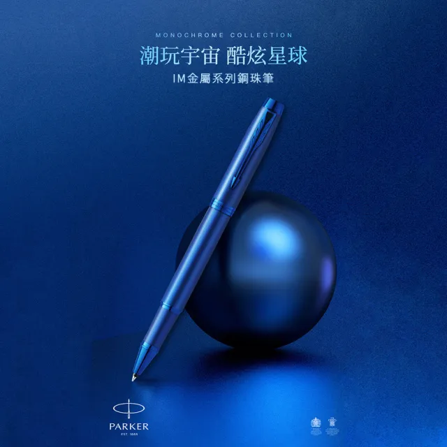 【PARKER】派克 新IM 特別款 電光藍 鋼珠筆(金屬色系)