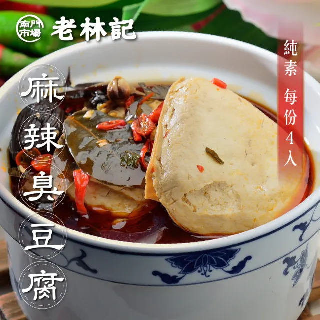 【南門市場老林記】招牌麻辣臭豆腐5盒組(每盒4片585g共20片全素 南門市場 素食)