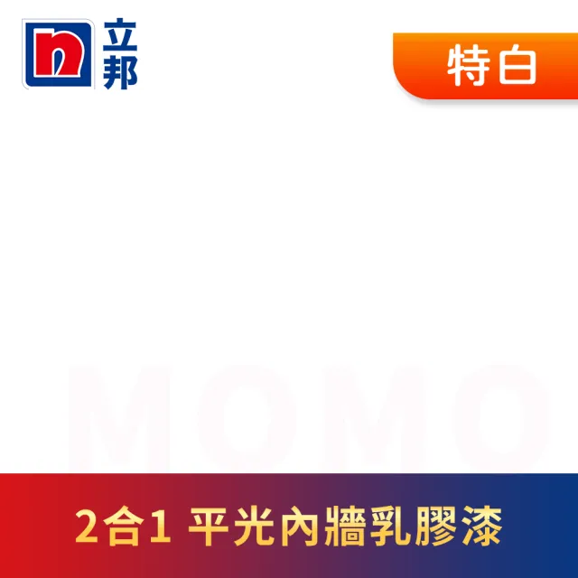 【立邦】2合1內牆乳膠漆 平光(5加侖裝：約可塗刷37.5坪)